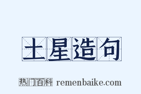 土星造句是什么意思的图片